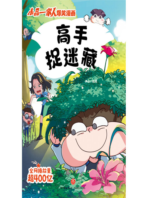 Cover image for 高手捉迷藏